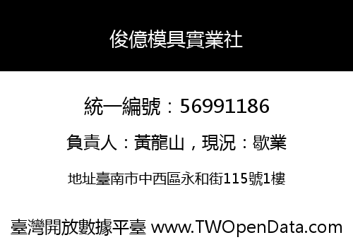 俊億模具實業社