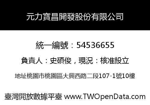 元力寶昌開發股份有限公司