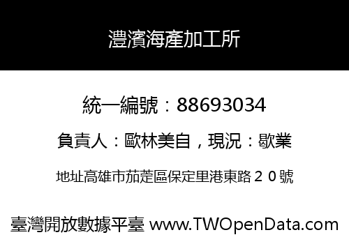 澧濱海產加工所