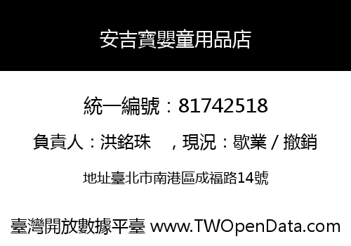 安吉寶嬰童用品店