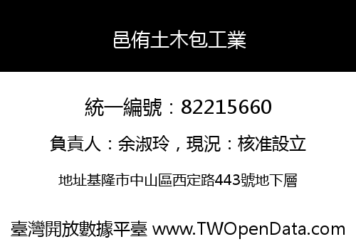 邑侑土木包工業