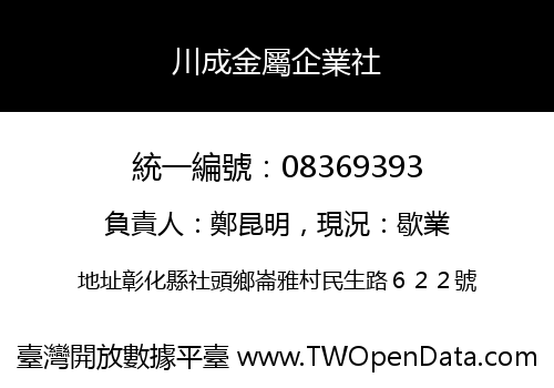 川成金屬企業社