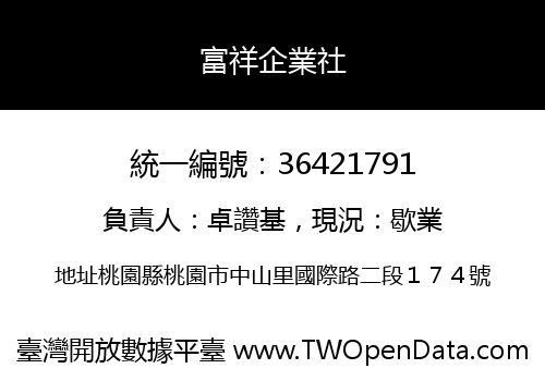 富祥企業社