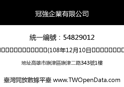 冠強企業有限公司