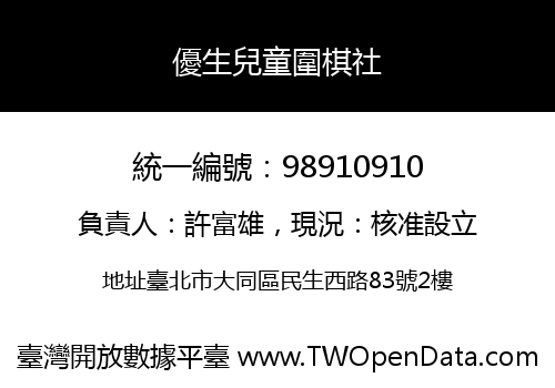 優生兒童圍棋社