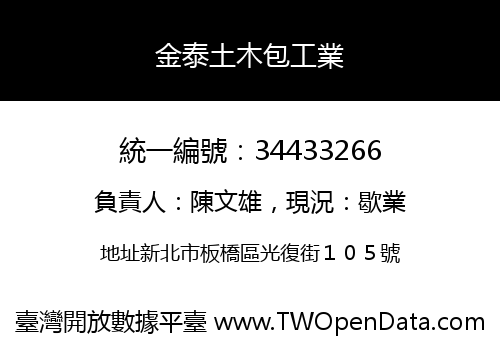 金泰土木包工業