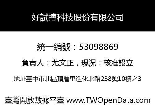 好試搏科技股份有限公司