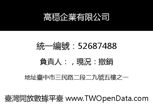 高穩企業有限公司