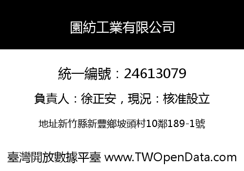 園紡工業有限公司