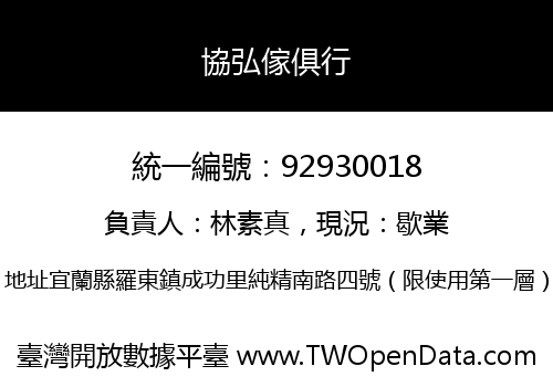 協弘傢俱行
