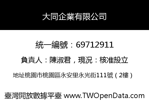 大同企業有限公司