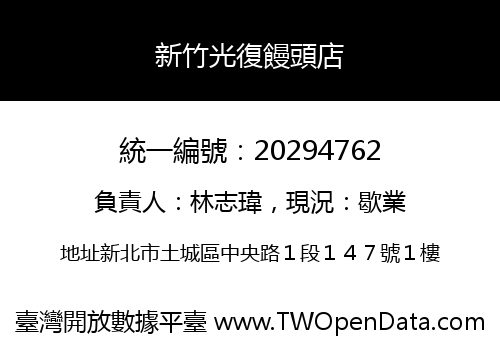 新竹光復饅頭店
