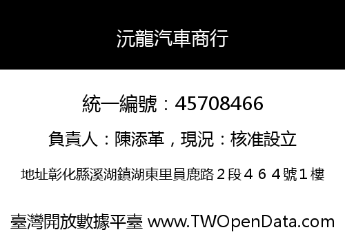 沅龍汽車商行