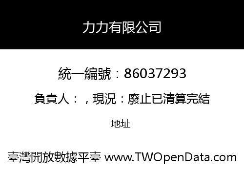 力力有限公司