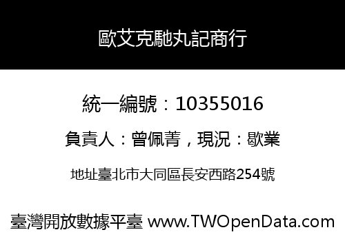歐艾克馳丸記商行