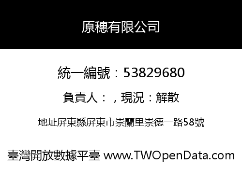 原穗有限公司