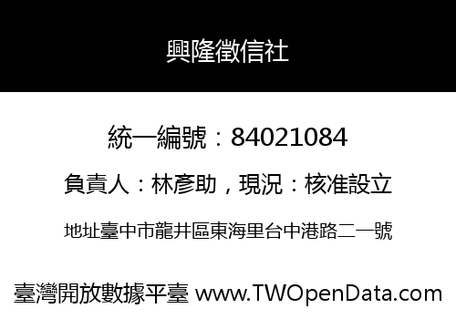 興隆徵信社