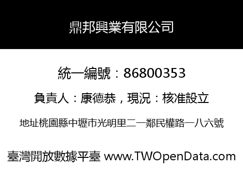 鼎邦興業有限公司