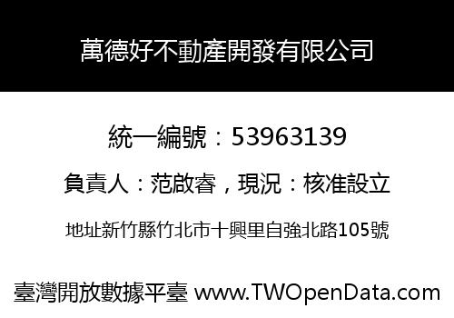 萬德好不動產開發有限公司