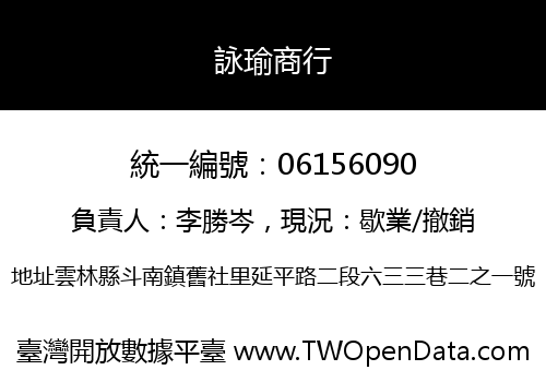 詠瑜商行