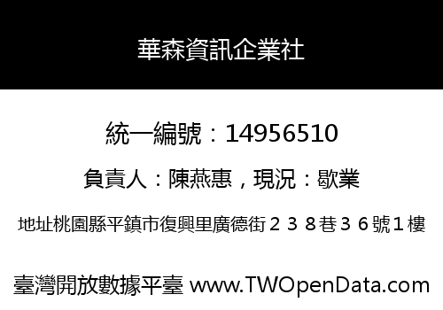 華森資訊企業社