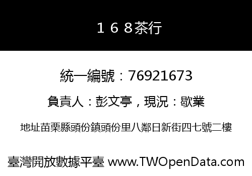 １６８茶行