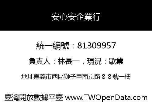 安心安企業行