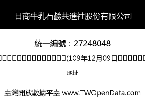 日商牛乳石鹼共進社股份有限公司