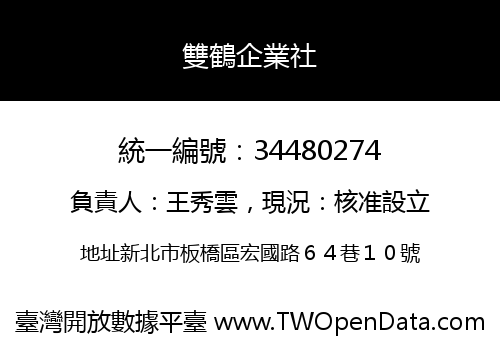 雙鶴企業社