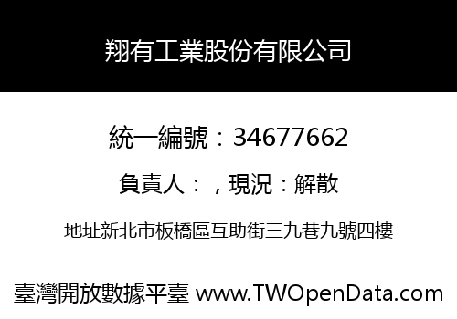 翔有工業股份有限公司