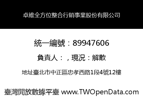 卓維全方位整合行銷事業股份有限公司