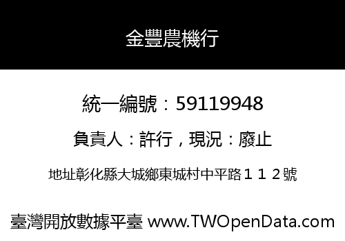 金豐農機行