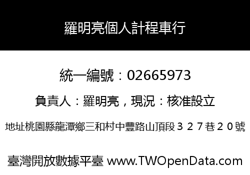 羅明亮個人計程車行