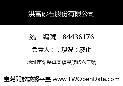 洪富砂石股份有限公司