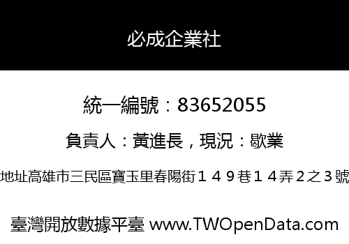 必成企業社