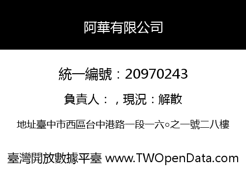 阿華有限公司