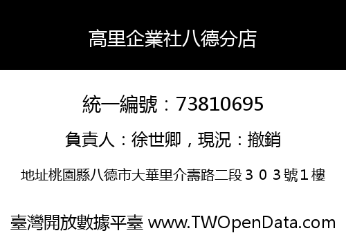 高里企業社八德分店