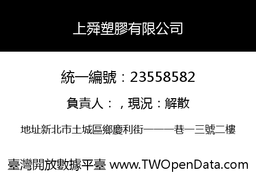 上舜塑膠有限公司