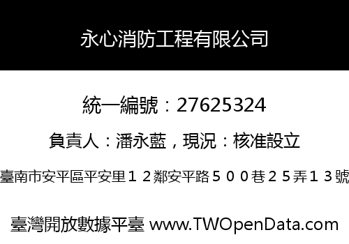 永心消防工程有限公司