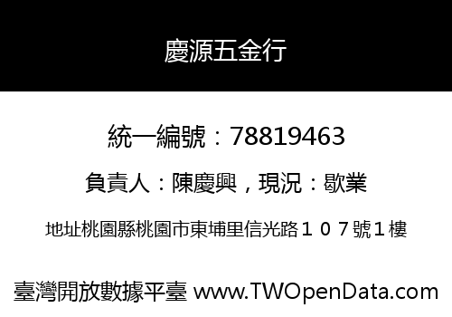 慶源五金行