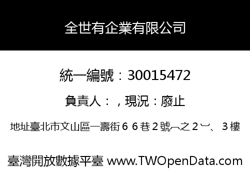全世有企業有限公司