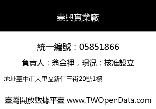 崇興實業廠
