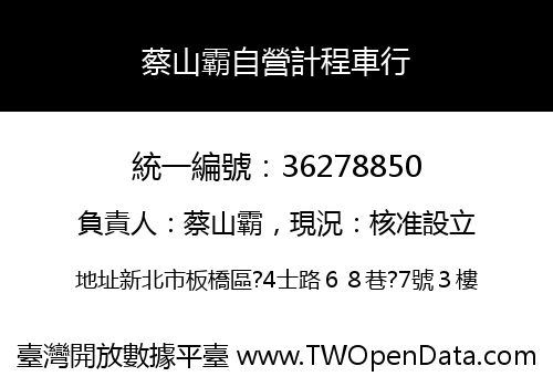 蔡山霸自營計程車行