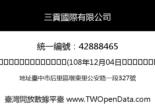 三貢國際有限公司