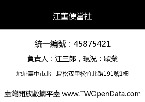 江董便當社