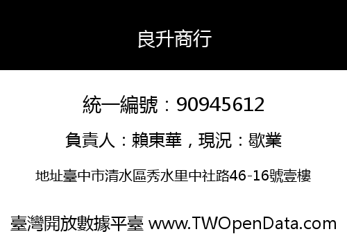 良升商行