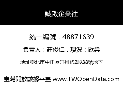 誠啟企業社