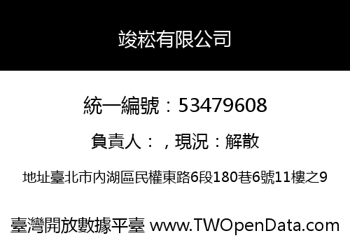 竣崧有限公司