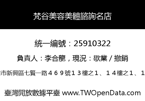 梵谷美容美體諮詢名店