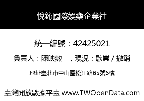 悅鈊國際娛樂企業社